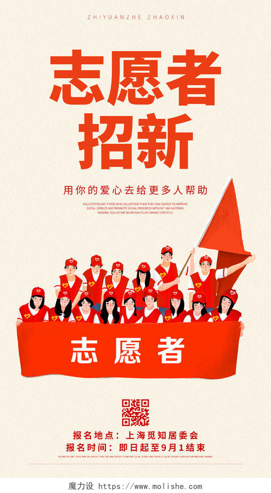 红色卡通志愿者招新招聘宣传海报志愿者招新ui手机海报志愿者招新海报